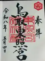 鳥取東照宮(旧樗谿神社)の{uncategorized: "未分類", other: "その他", undefined: "問題あり", building: "その他建物", grave: "お墓", sacred_gate: "鳥居", guardian: "狛犬", statue: "像", buddha: "仏像", history: "歴史", nature: "自然", garden: "庭園", animal: "動物", pagoda: "塔", temizu: "手水舎", mountain_gate: "山門・神門", sanctuary: "本殿・本堂", subordinate: "末社・摂社", art: "芸術", scenery: "景色", jizo: "地蔵", ema: "絵馬", goshuin: "御朱印", omikuji: "おみくじ", items: "授与品その他", amulet: "お守り", goshuincho: "御朱印帳", eats: "食事", festival: "お祭り", votive_dance: "神楽", shichigosan: "七五三参", wedding: "結婚式", experience: "体験その他", initially: "初詣", around: "周辺", anti_infection: "感染症対策"}