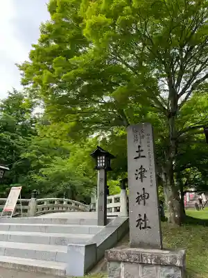 土津神社｜こどもと出世の神さま(福島県)