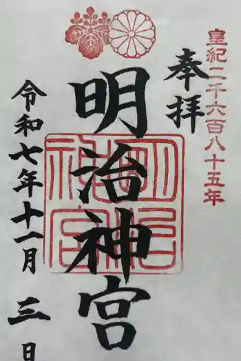 明治神宮の御朱印 2025年11月