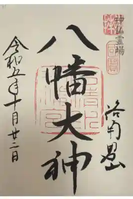 石清水八幡宮