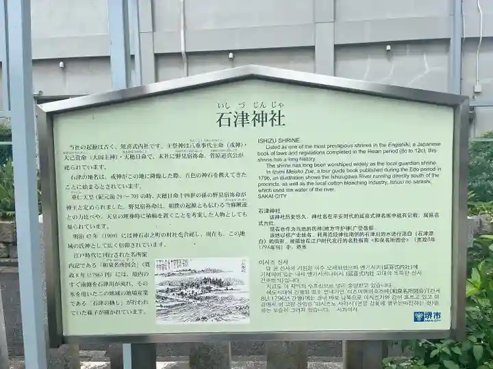 石津神社(大阪府)