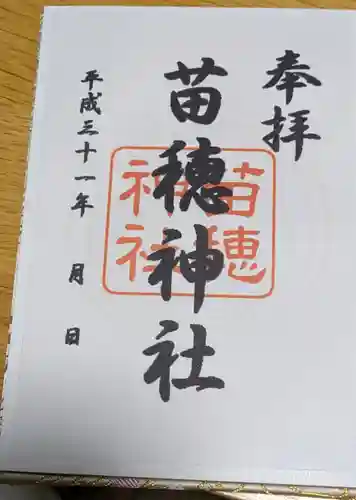 苗穂神社の御朱印