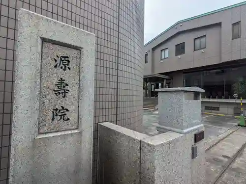 源寿院(東京都)