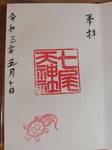 七尾神社の御朱印