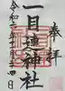 多度大社の御朱印