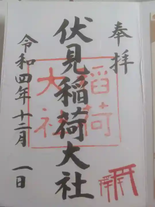 伏見稲荷大社の御朱印