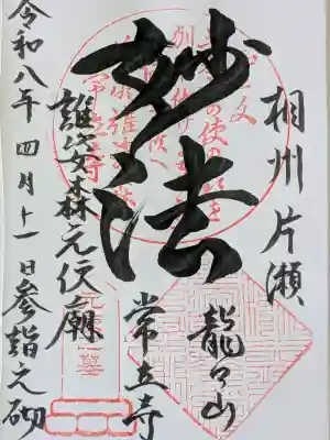 常立寺の御朱印
