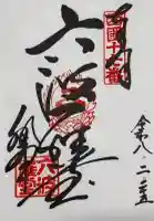 六波羅蜜寺の御朱印
