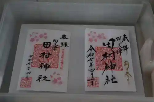 阿久津「田村神社」（郡山市阿久津町）旧社名：伊豆箱根三嶋三社の御朱印