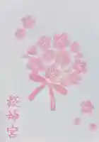 桜神宮(東京都)