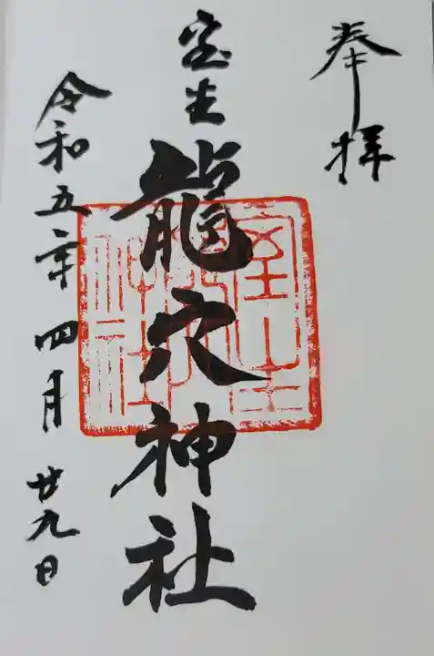 室生龍穴神社の御朱印