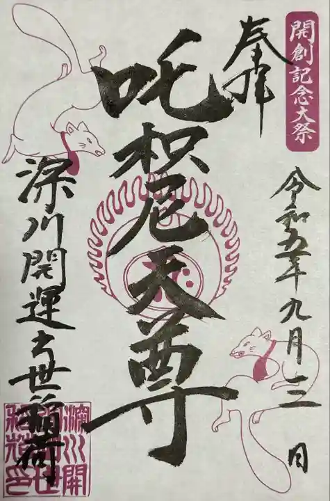 深川開運出世稲荷