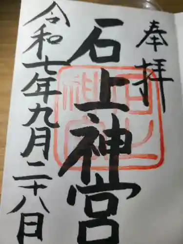 石上神宮の御朱印