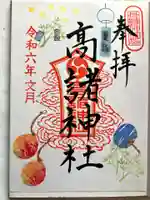 高諸神社の御朱印