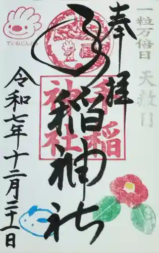 手稲神社の御朱印