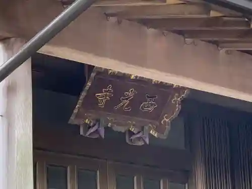 西光寺のその他建物