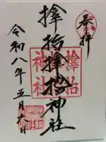 サムハラ神社の御朱印