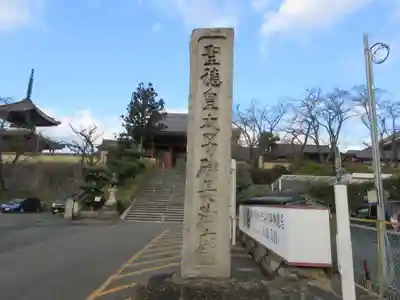叡福寺(大阪府)