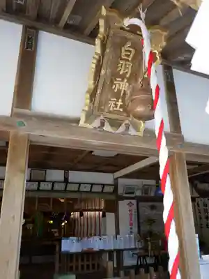 白羽神社の本殿・本堂