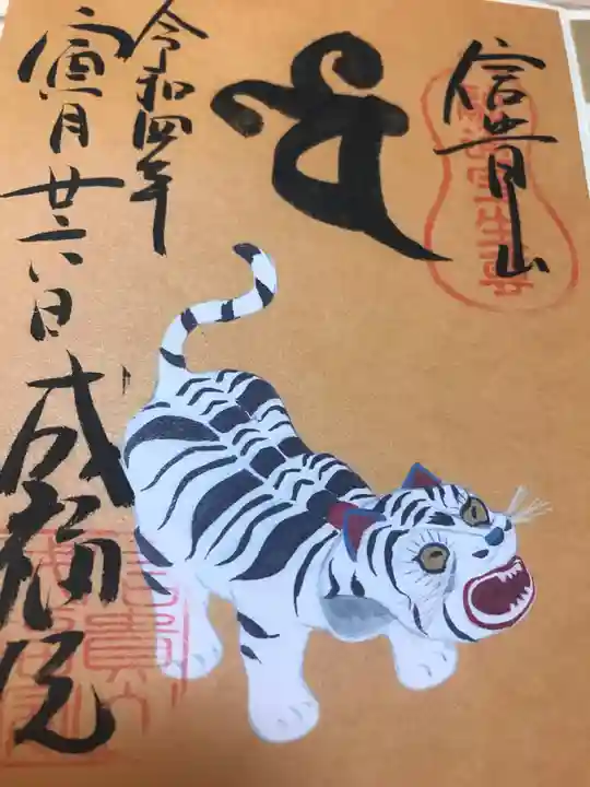 朝護孫子寺の御朱印