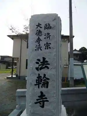 法輪寺(福岡県)