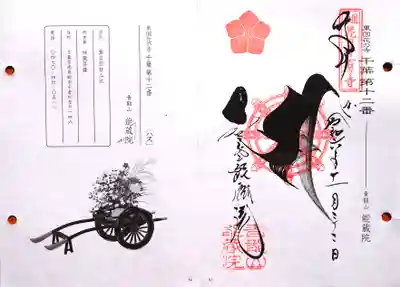 東国花の寺百ｹ寺（千葉12番）の御朱印