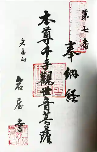 尾張高野山宗　総本山　岩屋寺の御朱印