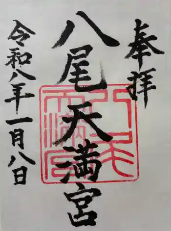 八尾天満宮の御朱印 2026年01月