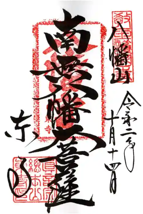 東寺(教王護国寺)の御朱印