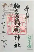 柏の宮稲荷神社の御朱印