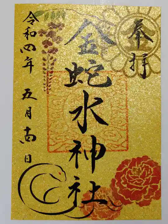 金蛇水神社の御朱印