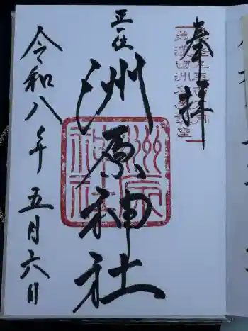 洲原神社の御朱印 2026年05月