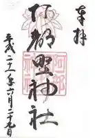 阿部野神社の御朱印