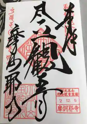 摩訶耶寺の御朱印