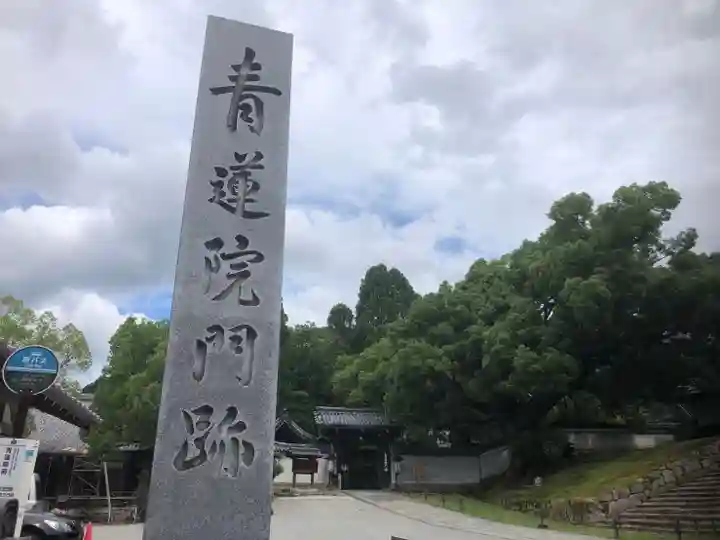 青蓮院門跡のその他建物