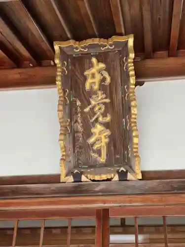 本覚寺(和歌山県)