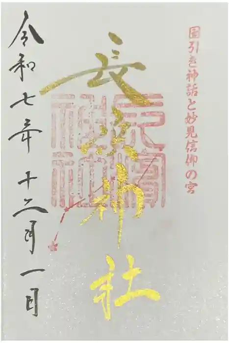 長浜神社の御朱印