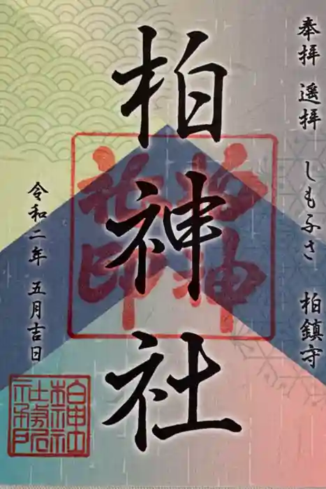 柏神社の御朱印