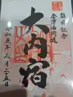 高倉神社の御朱印