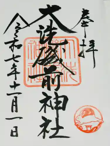 大洗磯前神社の御朱印