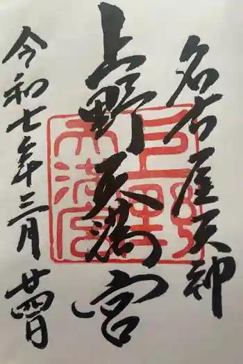 上野天満宮の御朱印 2025年03月