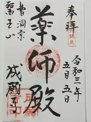 成願寺の御朱印