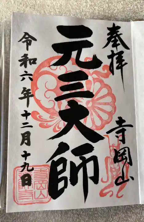 寺岡山元三大師(栃木県)