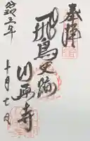 弘福寺(川原寺跡)の御朱印