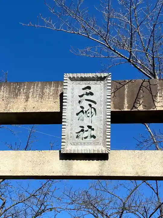 天神社(下小針)のその他建物