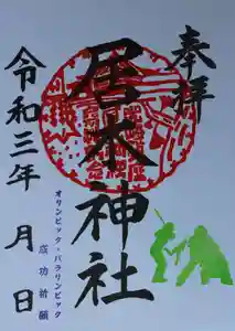 居木神社の御朱印 2021年07月25日(日)〜(2021年06月25日(金) 22時29分39秒投稿)