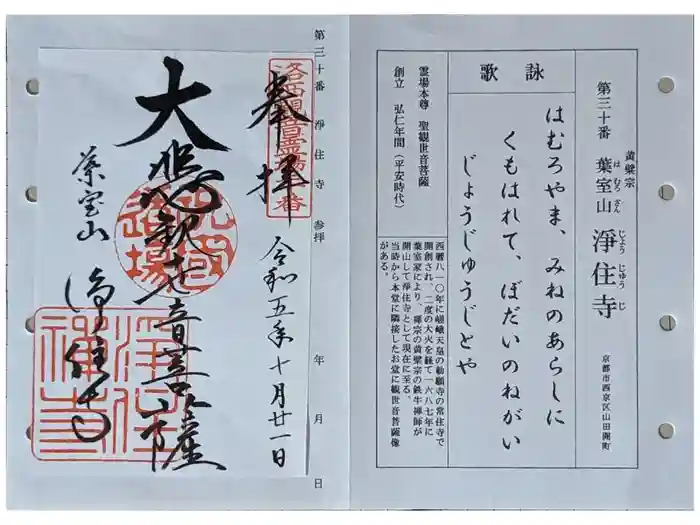 浄住寺の御朱印