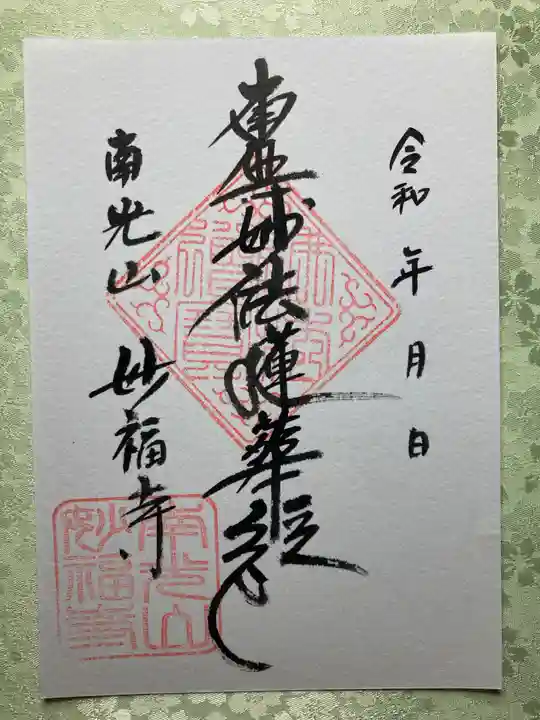 妙福寺の御朱印