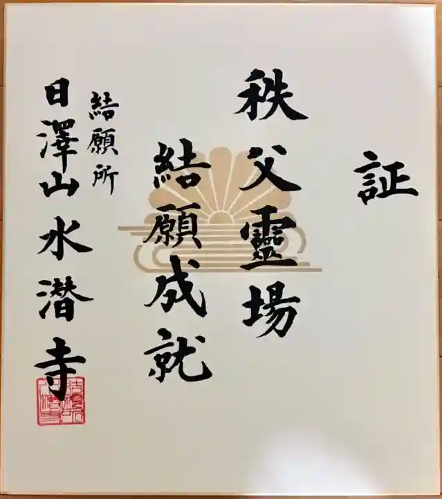 水潜寺の授与品その他