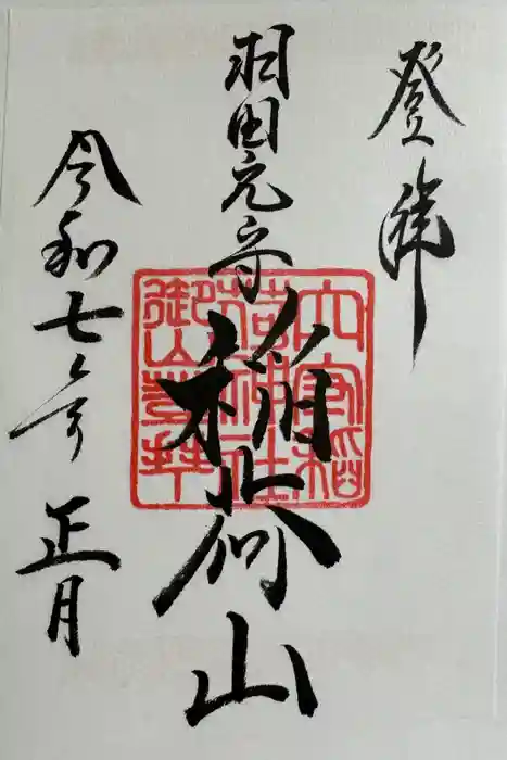 東京羽田 穴守稲荷神社の御朱印